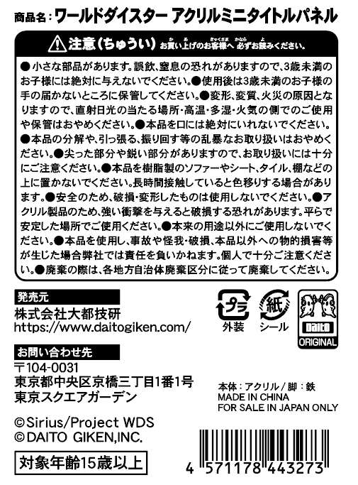 ワールドダイスター アクリルミニタイトルパネル