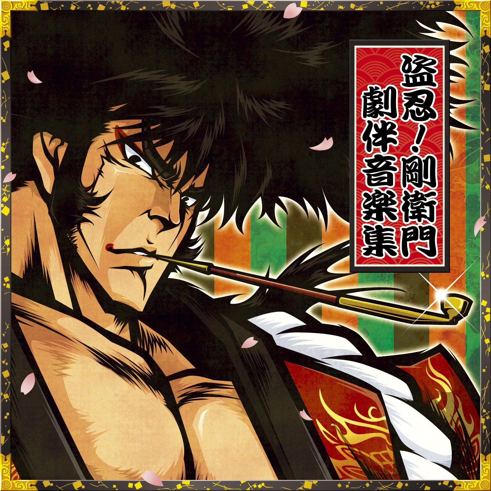 盗忍！剛衛門 – DAITOGIKEN OFFICIAL SHOP