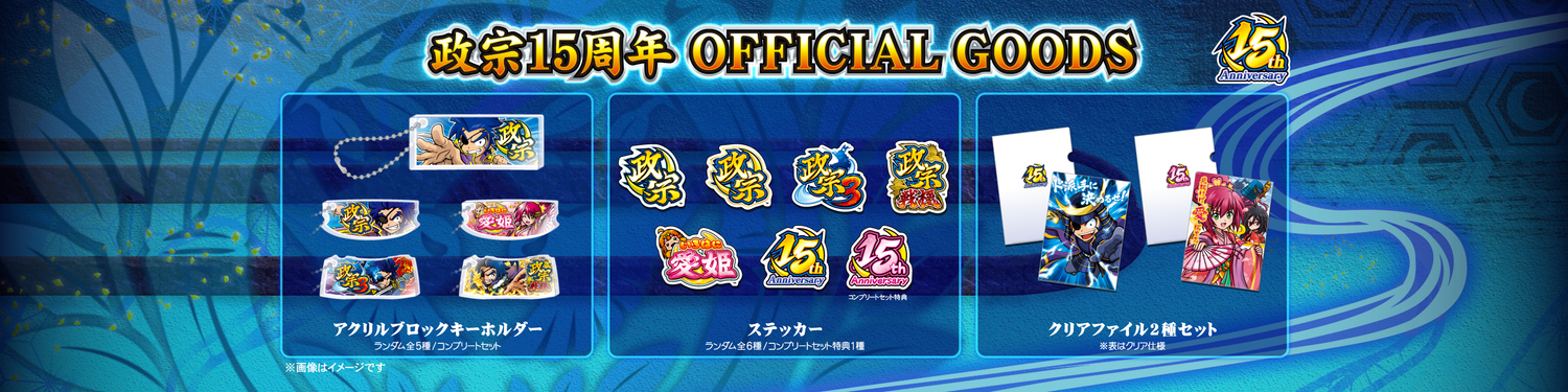 政宗15周年　OFFICIAL GOODS