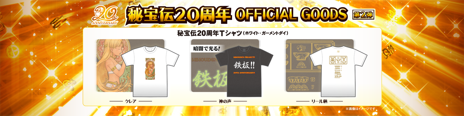 秘宝伝20周年　OFFICIAL GOODS (第２弾)