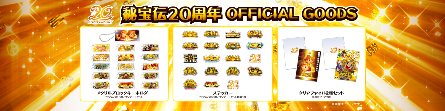 秘宝伝20周年 OFFICIAL GOODS – DAITOGIKEN OFFICIAL SHOP