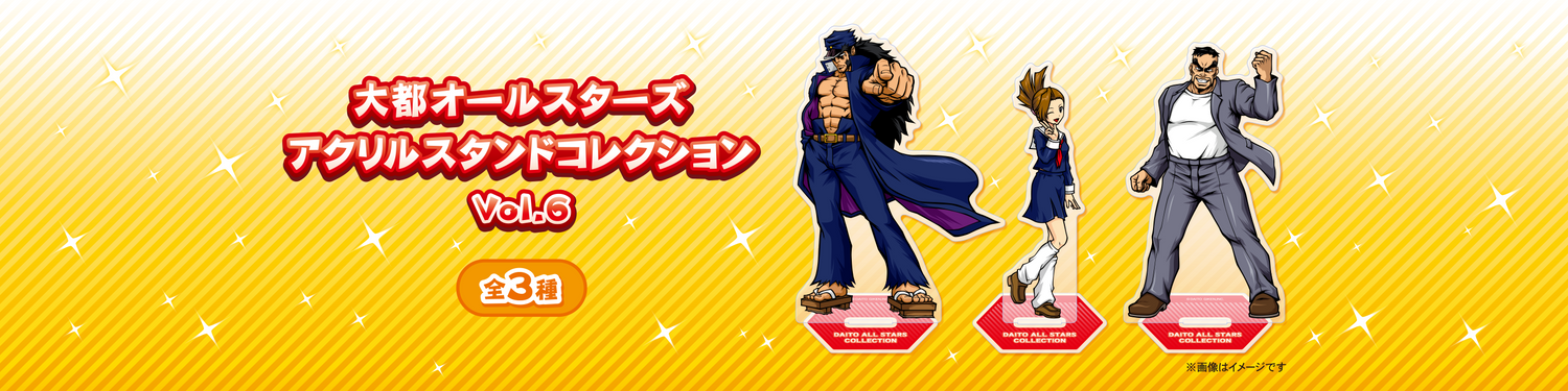 大都オールスターズアクリルスタンドコレクション(Vol.6)