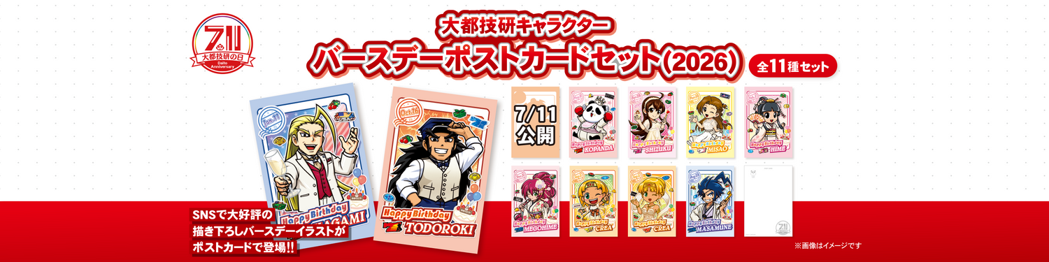 大都キャラクターバースデーポストカードセット（2026）