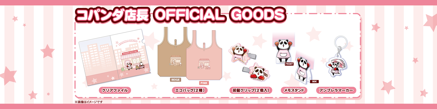 コパンダ店長GOODS