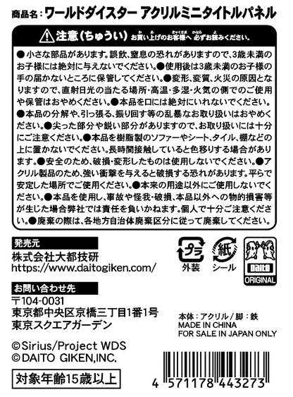 ワールドダイスター アクリルミニタイトルパネル