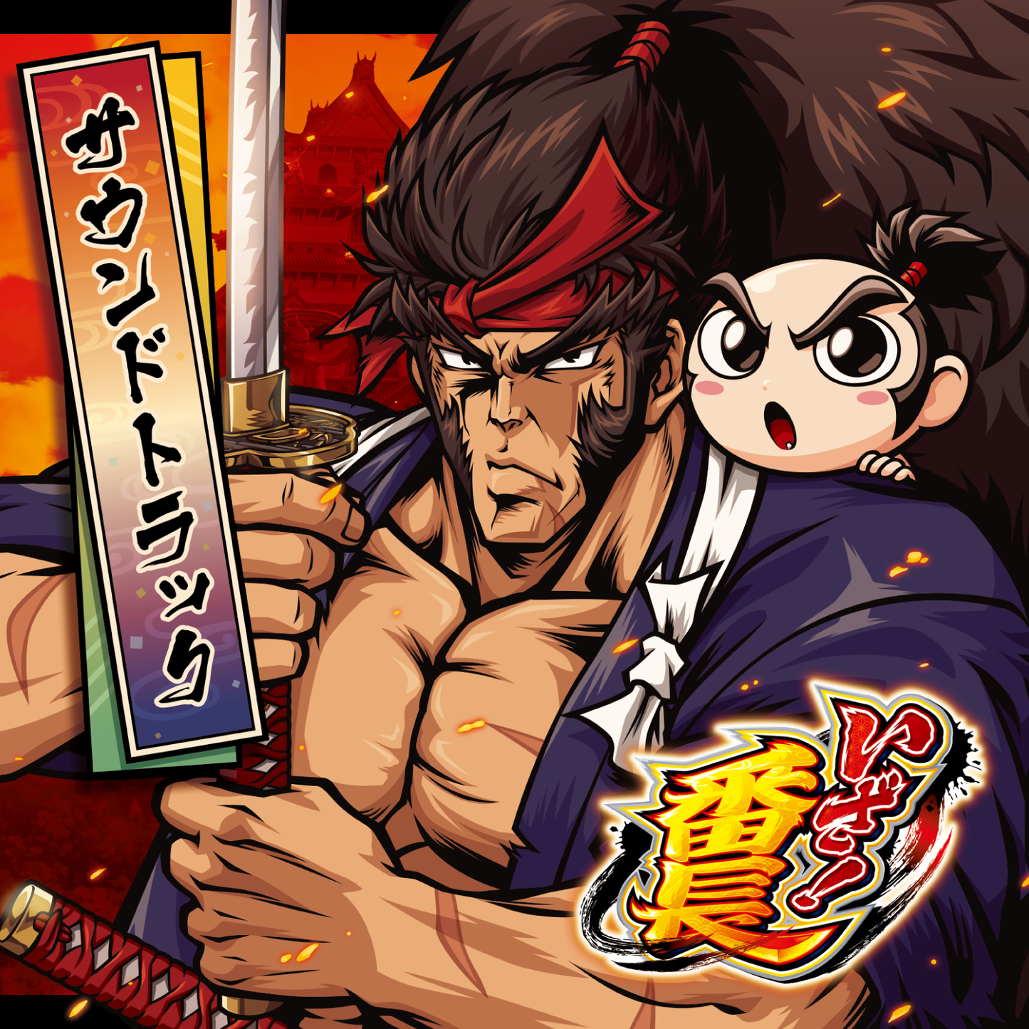 いざ！番長 サウンドトラック