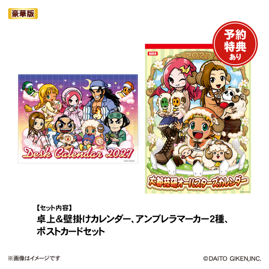 【予約販売】大都技研オールスターズ　カレンダーセット2027（豪華版）