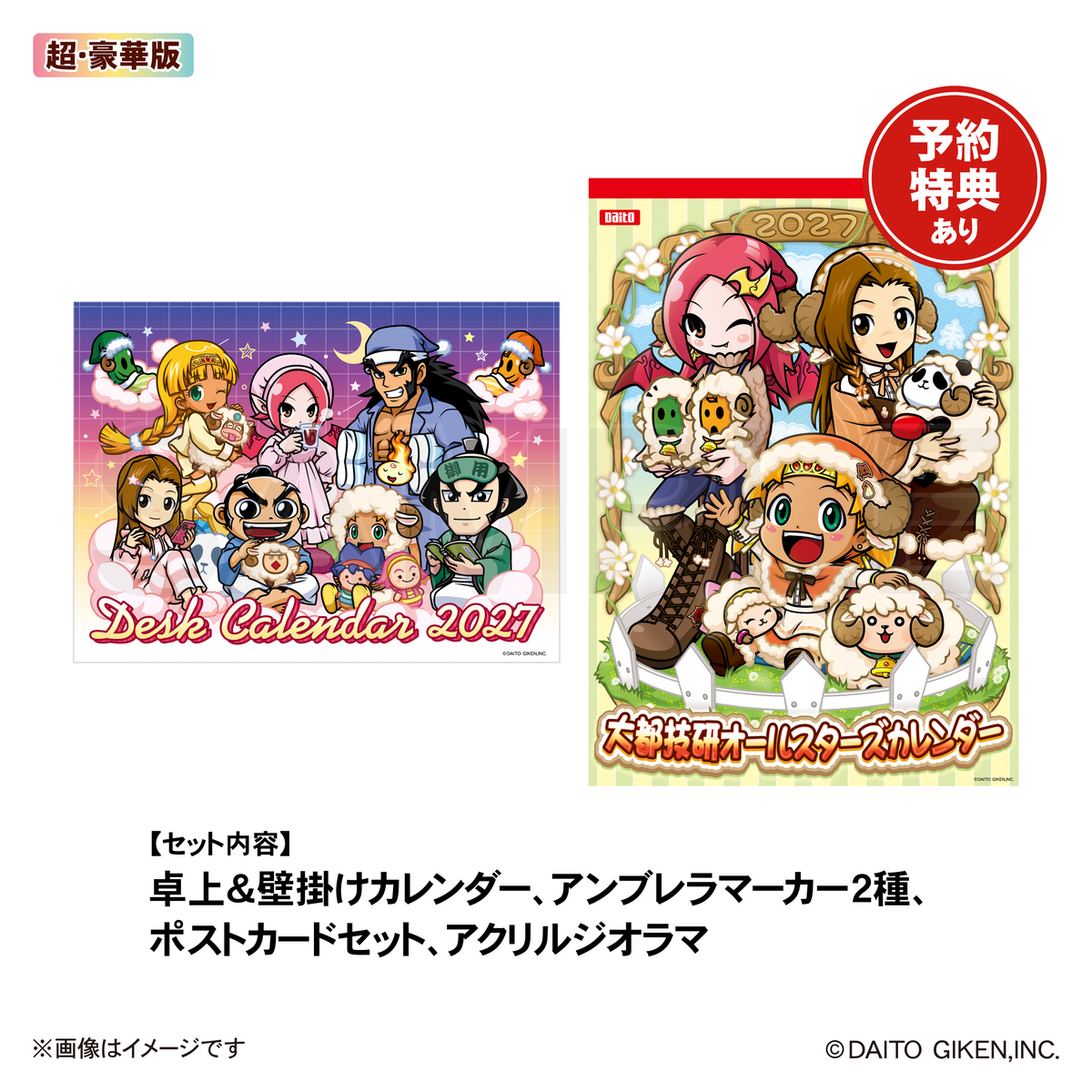 【予約販売】大都技研オールスターズ　カレンダーセット2027（超豪華版）