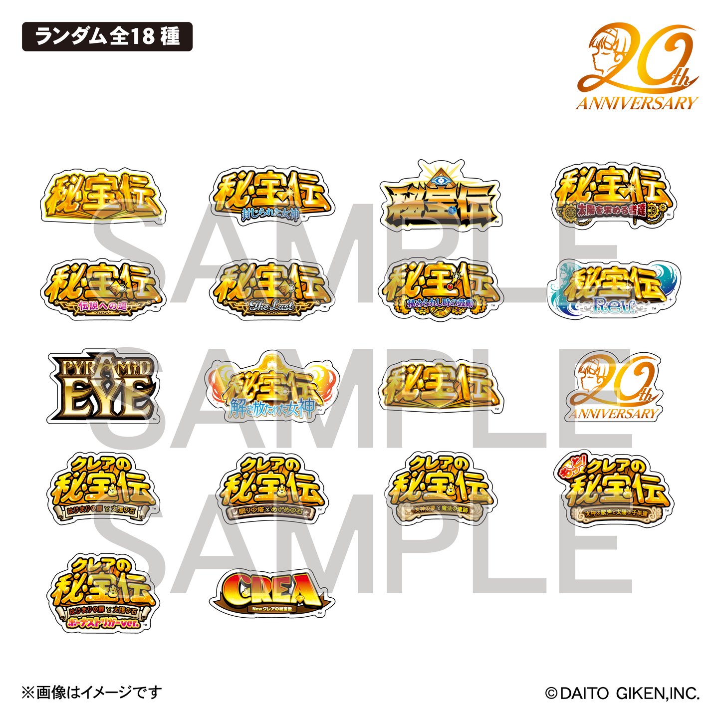 秘宝伝20周年ステッカー