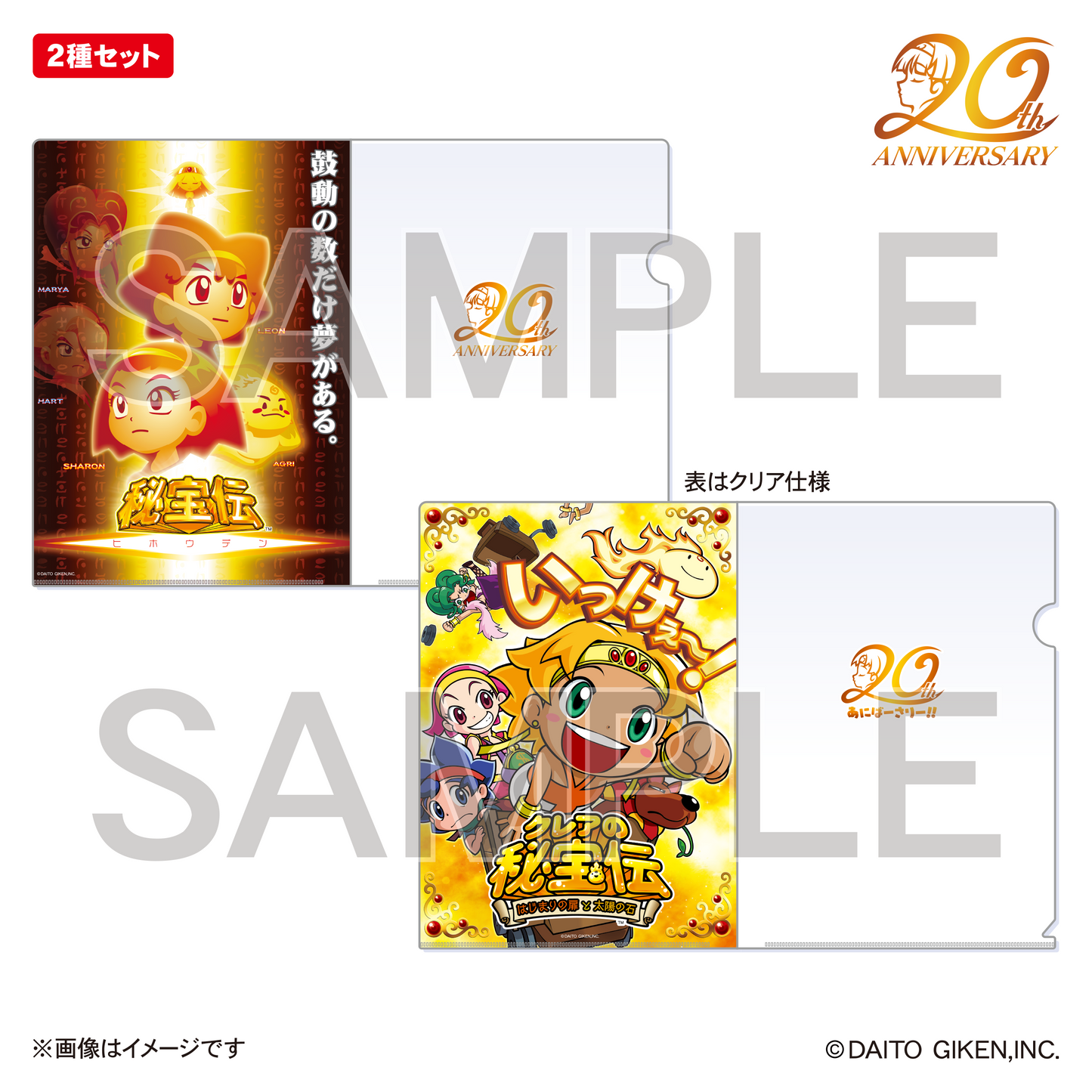 秘宝伝20周年クリアファイル(2種セット)