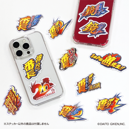 押忍！番長20周年ステッカー