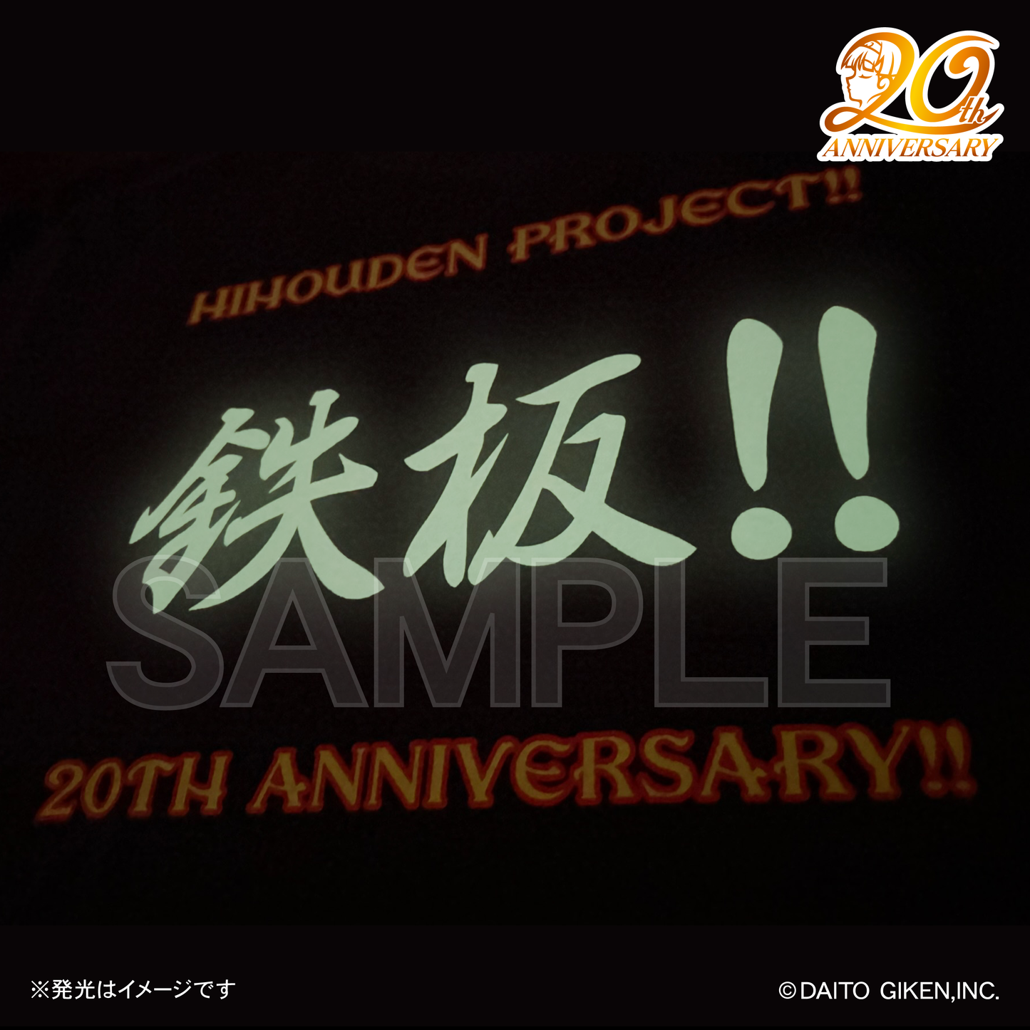 秘宝伝20周年Tシャツ　神の声(ガーメントダイ)