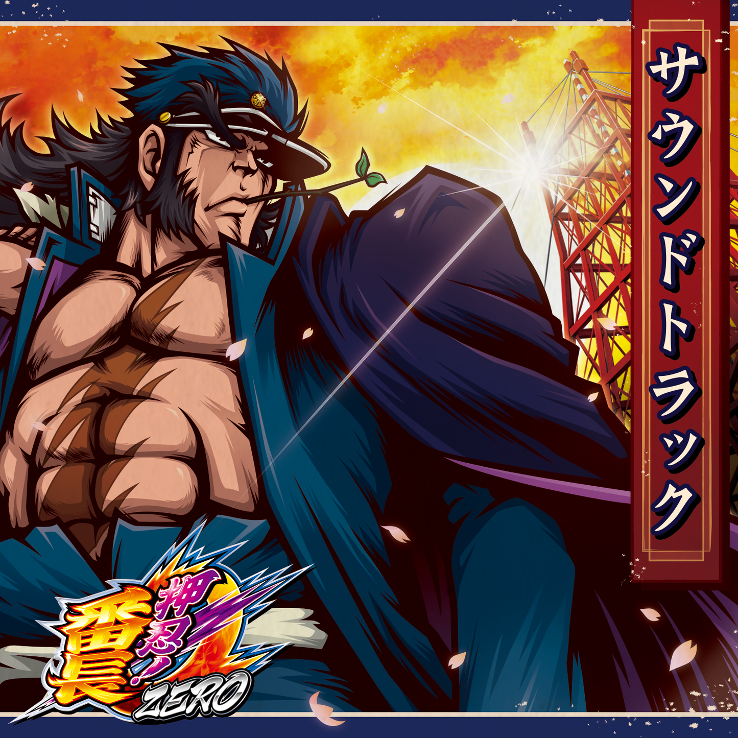 【押忍!おら悟空!】専用 押忍!番長ZERO サウンドトラック – DAITOGIKEN OFFICIAL SHOP