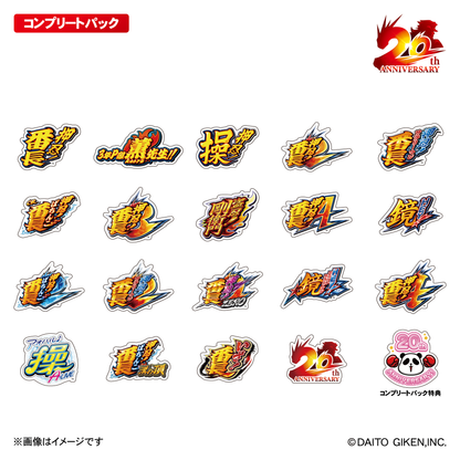 押忍！番長20周年ステッカー