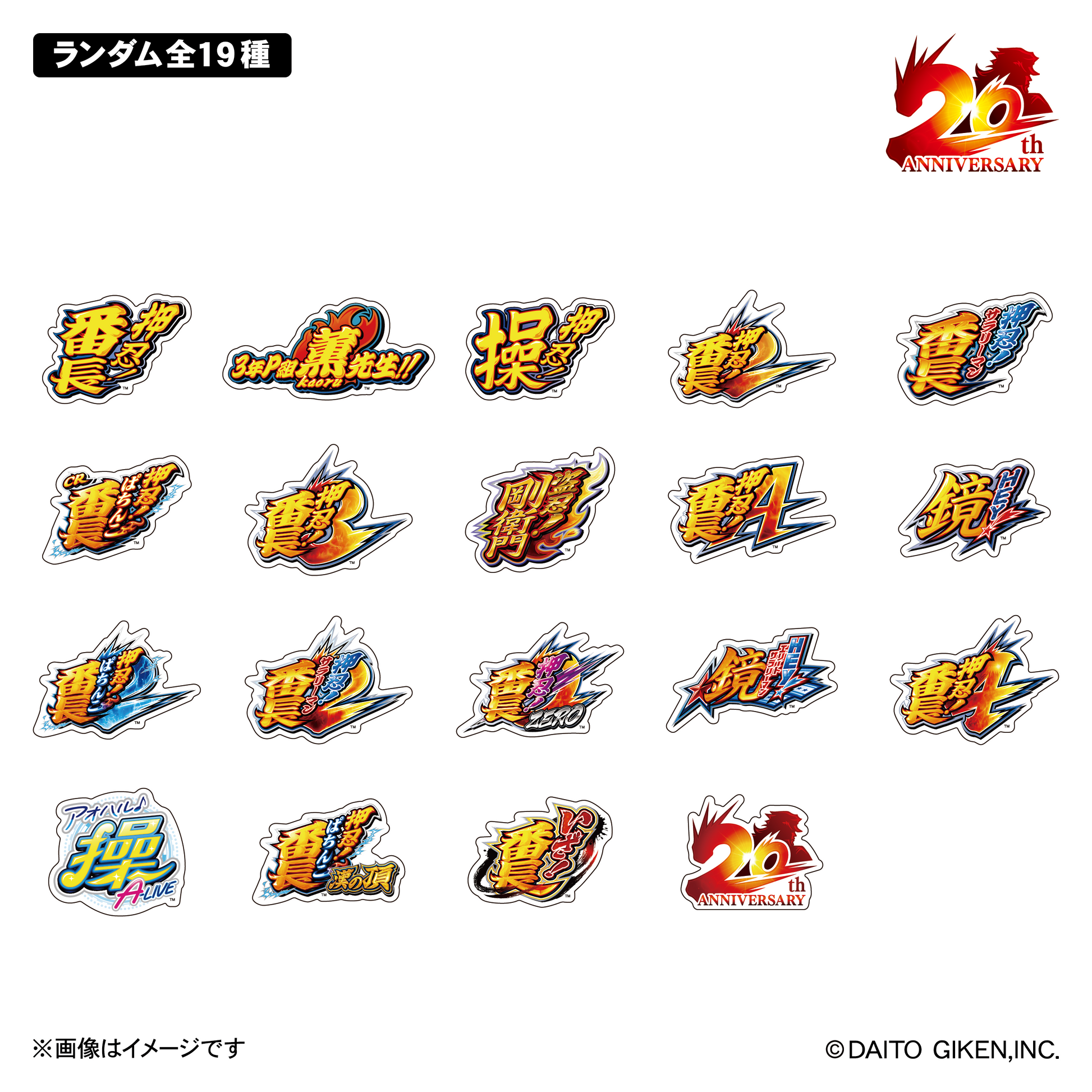 押忍！番長20周年ステッカー – DAITOGIKEN OFFICIAL SHOP