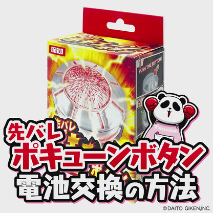 先バレポキューンボタン